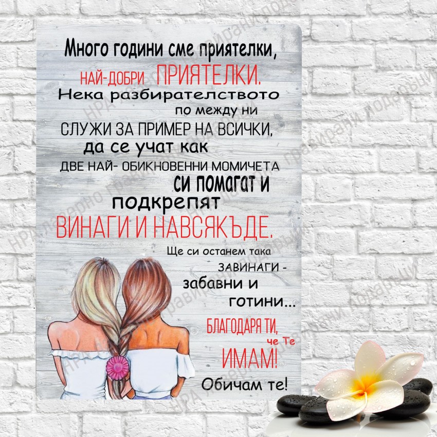 Постер Най-добра приятелка
